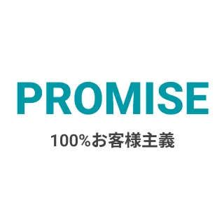 PROMISE - 100%お客様主義