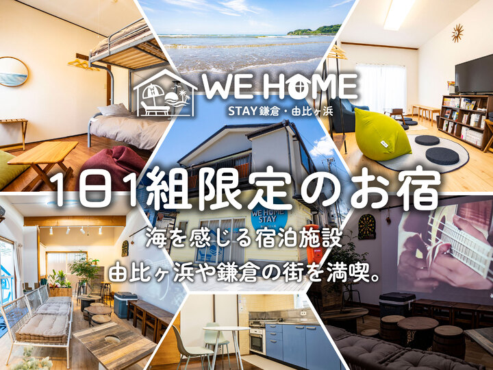 We Home Stay 鎌倉・由比ヶ浜