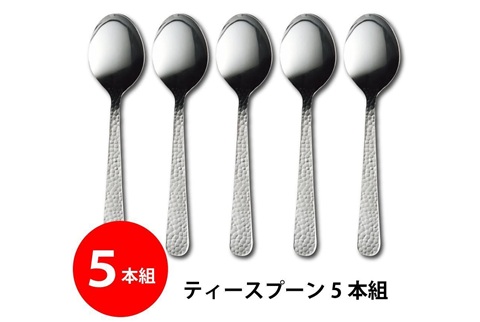 【送料無料】日本製 槌目ティースプーン 5本セット