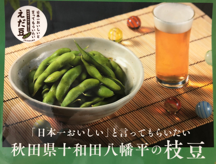 秋田県産十和田八幡平の枝豆「あきたほのか」