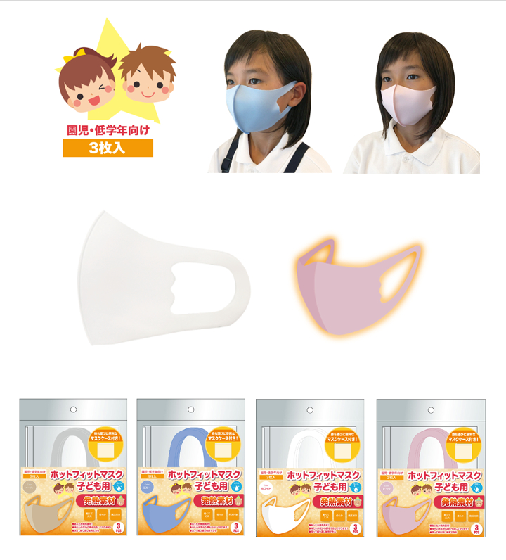 ホットフィット マスク 3枚セット【子供用】