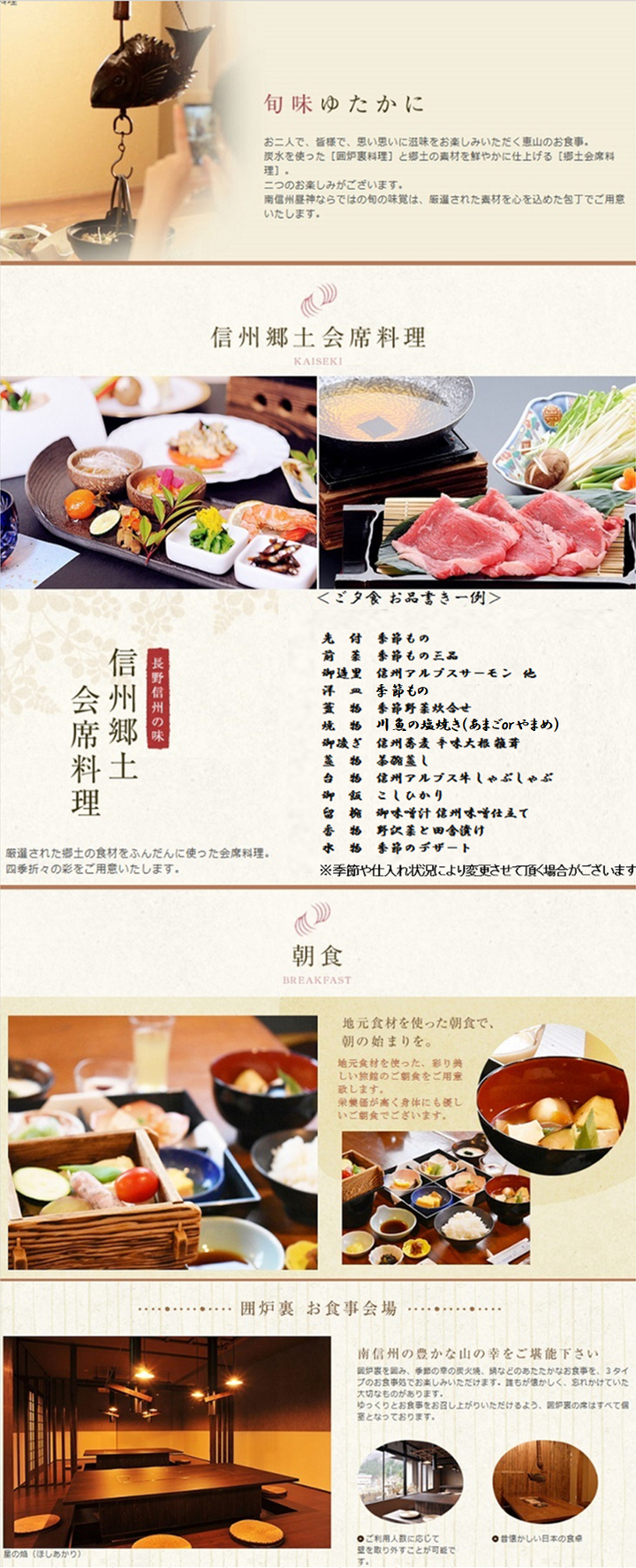 ■南信州の四季折々の素材を使った郷土色豊かな会席料理