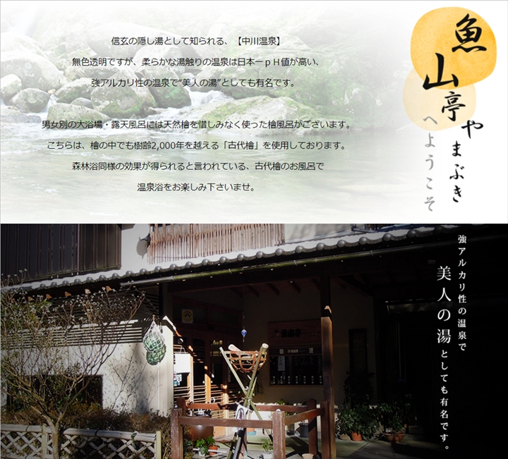 【 中川温泉 魚山亭やまぶき 】
