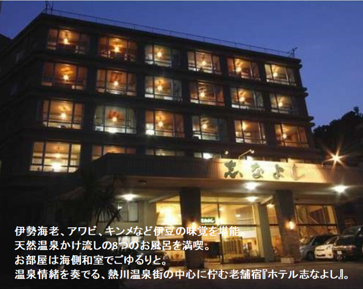 ホテル志なよし