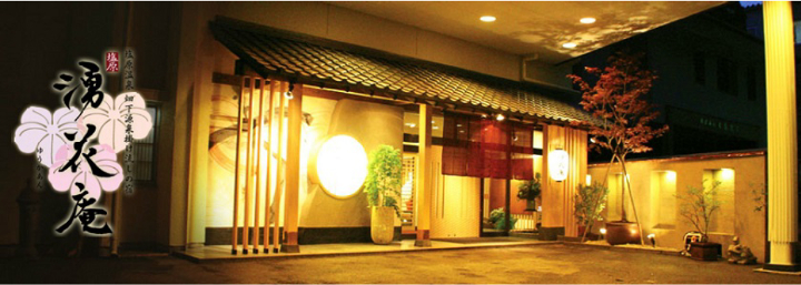 塩原温泉 湧花庵