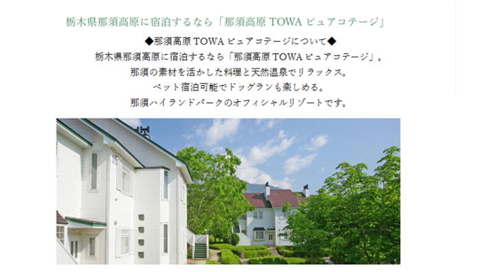 【TOWAピュアコテージ】