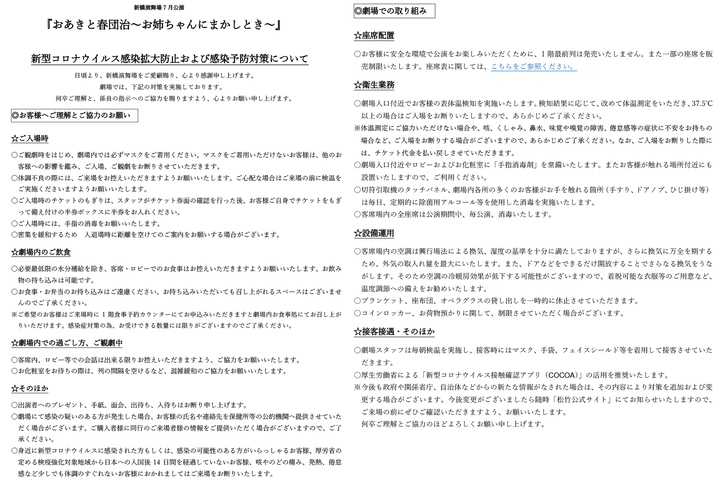新橋演舞場における新型コロナウイルス感染症対策