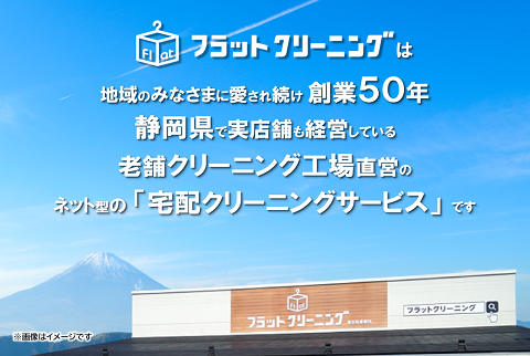 フラットクリーニング
