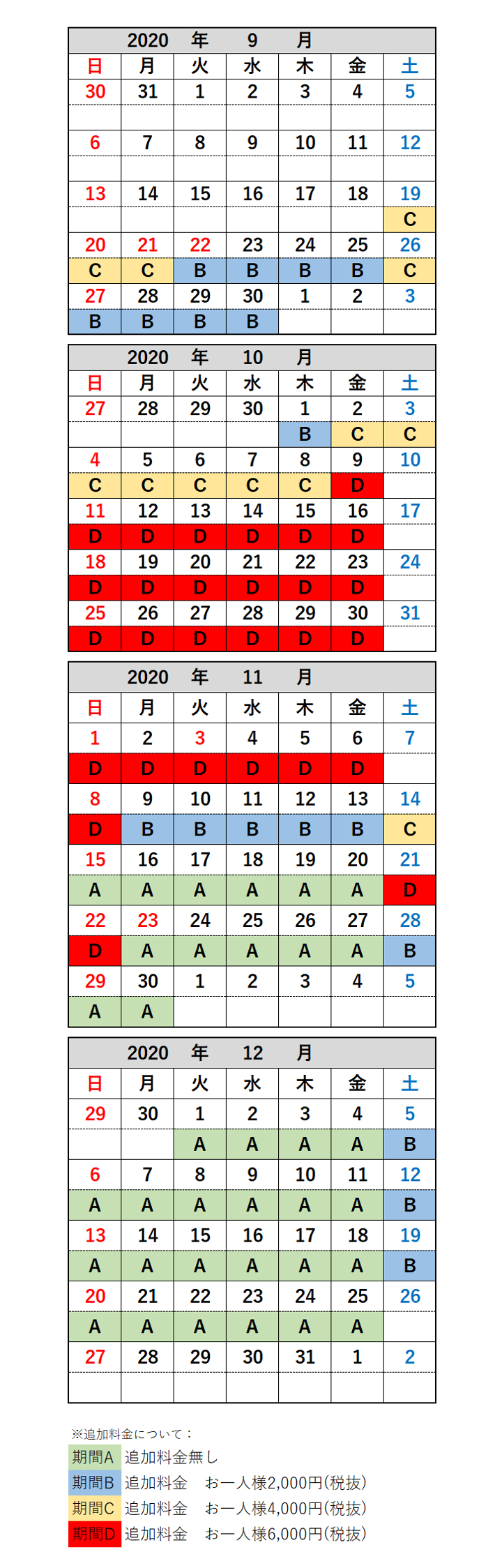 追加料金表