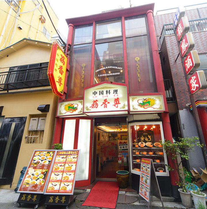 茘香尊本店【ライシャンソン ホンテン】