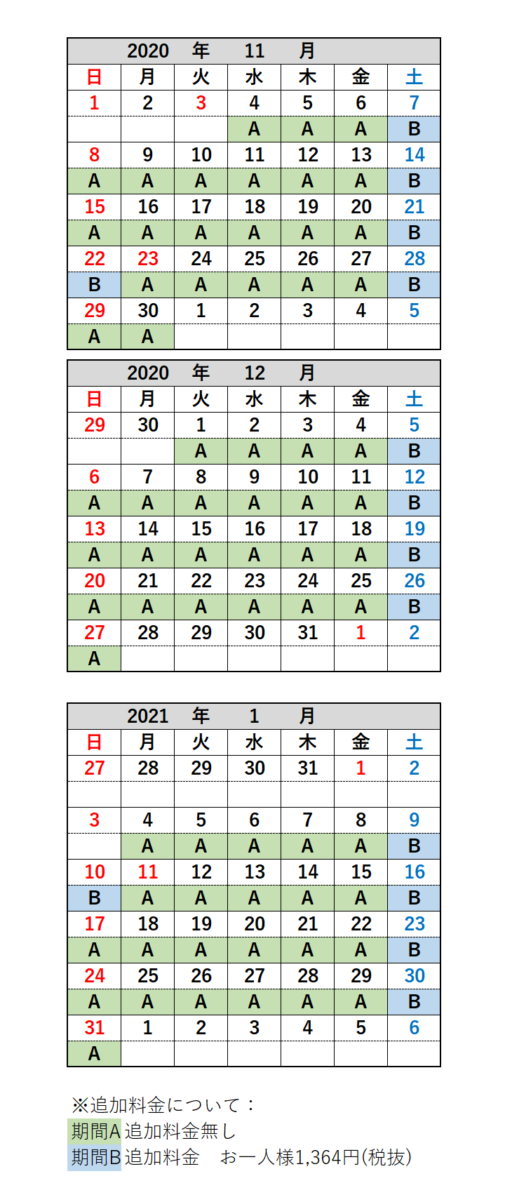 追加料金カレンダー
