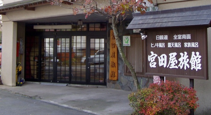 沢渡温泉 宮田屋旅館
