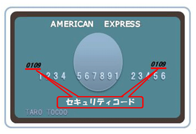 【【アメリカンエキスプレス】カードのセキュリティコード