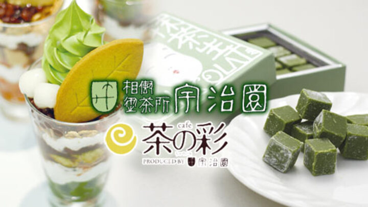 茶の彩 Cafe produced by 宇治園（大阪府　鶴見）