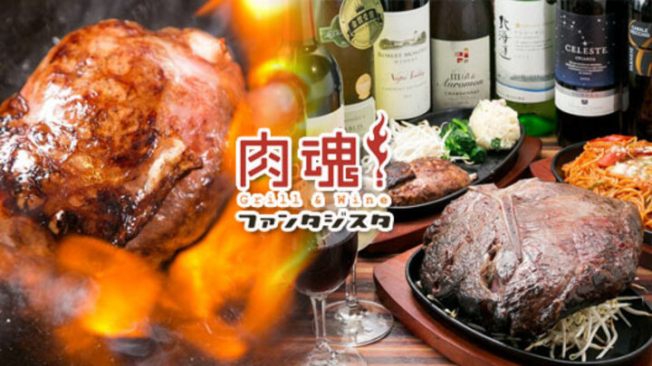 肉魂 Grill＆Wine ファンタジスタ（大阪府　心斎橋）