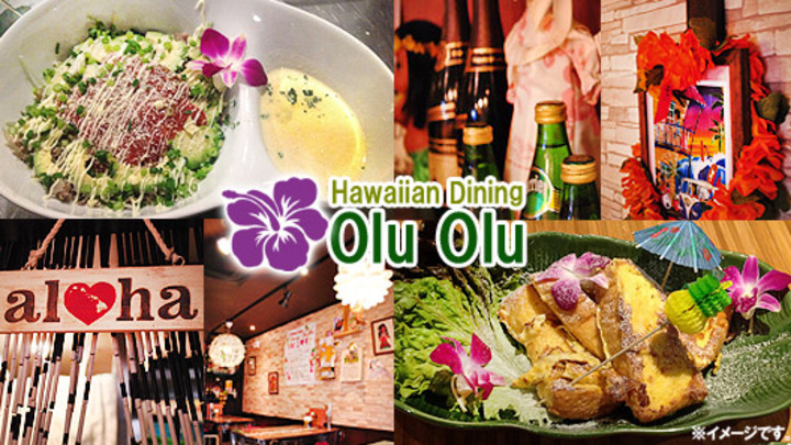 Hawaiian　Dining　Olu　Olu（東京都　品川）