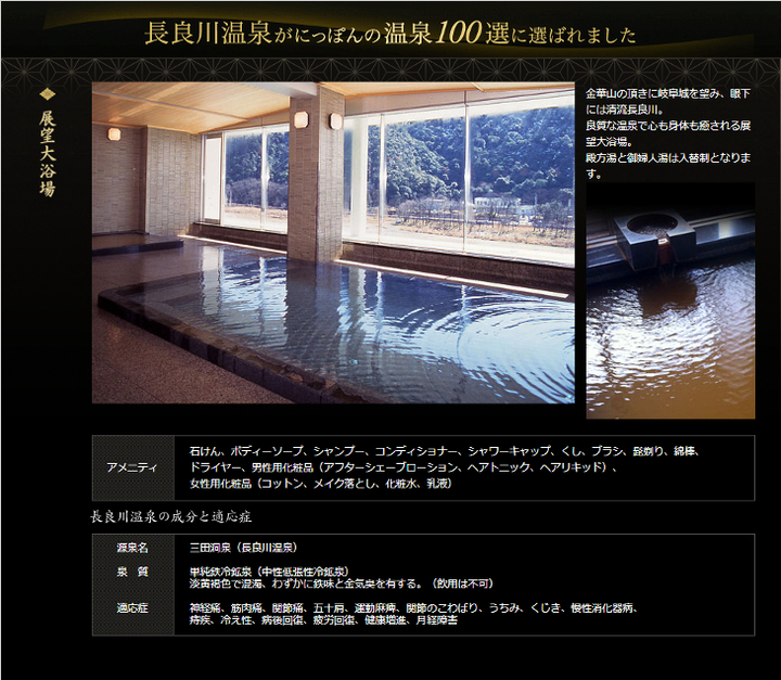 にっぽんの温泉100選に選ばれた長良川温泉を使用しております