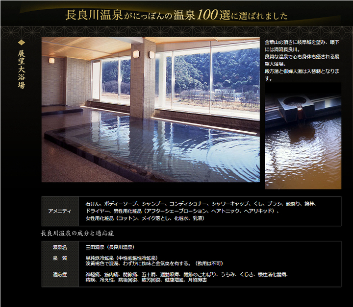 にっぽんの温泉１００選に選ばれた長良川温泉を使用しております