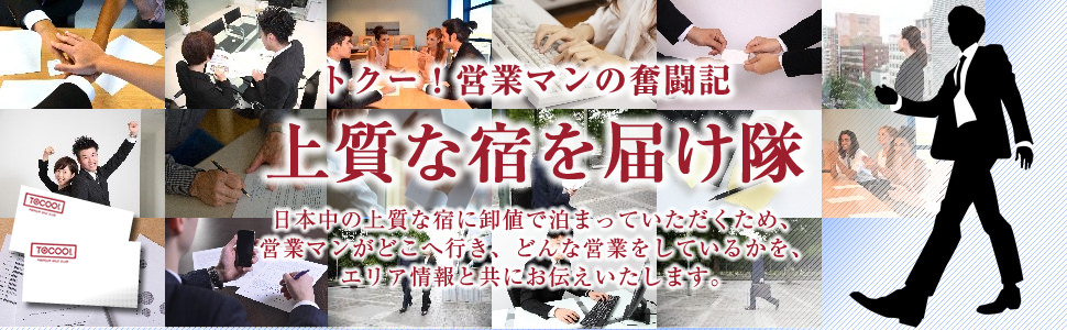トクー！営業マンの奮闘記「上質な宿を届け隊」 日本中の上質な宿に卸値で泊まっていただくため、営業マンがどこへ行き、どんな営業をしているかをエリア情報とともにお伝えいたします。
