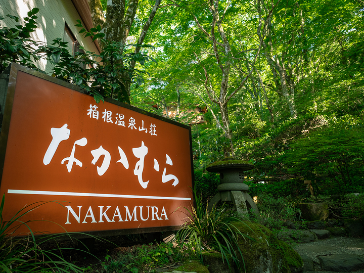 箱根温泉山荘　なかむら