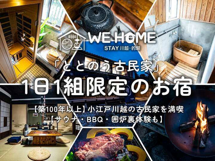 We Home Stay 川越的場