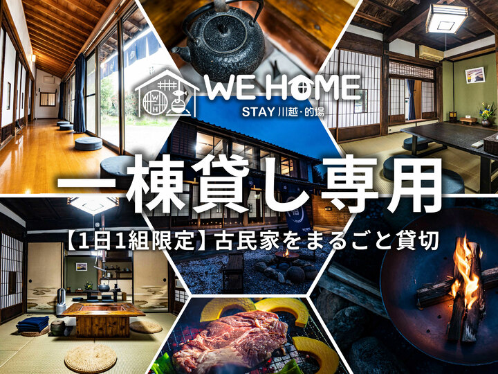 We Home Stay 川越的場
