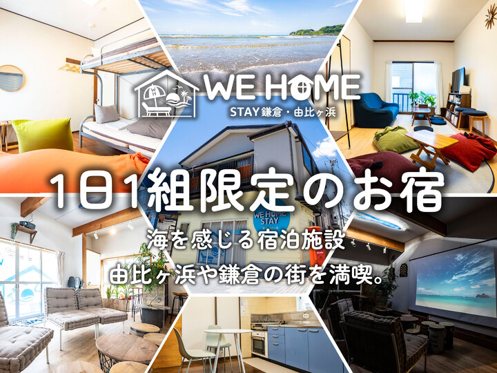 We Home Stay 鎌倉・由比ヶ浜