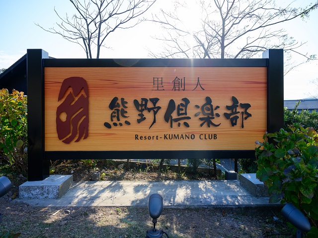 世界遺産リゾート　熊野倶楽部