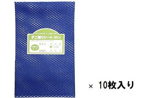 これからダニの繁殖する季節です。この商品で快適生活！【100セット限定販売】ダニ捕りシートmini 10枚組【送料無料】