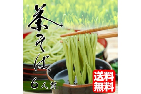 茶そば（6人前）【送料無料】