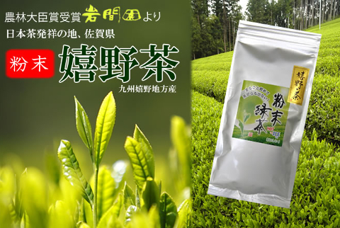 嬉野茶 粉末タイプ 100g【送料無料】