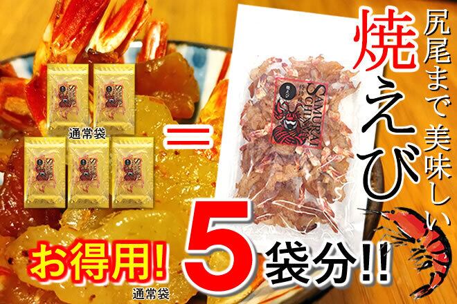 「尻尾まで美味しい焼えび」通常サイズ5袋分100g