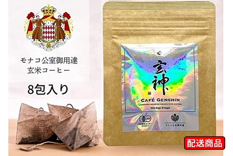 限定30個の早い者勝ち！カフェ玄神 テトラバッグ8包入 モナコ公室御用達 有機玄米コーヒー【送料無料】