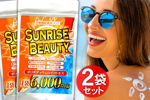 日焼け対策は「塗る」から「飲む」へ★SUNRISE BEAUTY（60粒）2袋セット【送料無料】