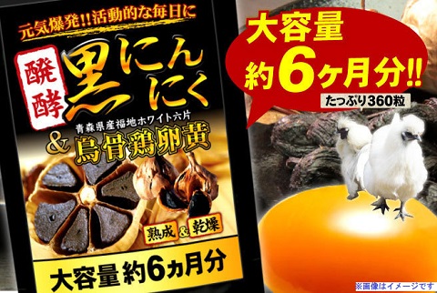 醗酵黒にんにく&烏骨鶏卵黄(約6ヵ月分360粒)【送料無料】