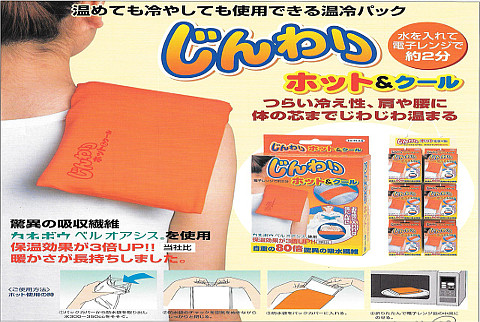 【送料無料】じんわりホット＆クール（電子レンジタイプの湯たんぽ★冷え性や肩凝りに）