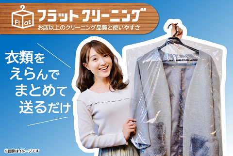 ＼衣替えシーズンラストスパート!!／【最短４営業日発送】宅配クリーニング（スピードコース20点）＋抗菌洗浄＋至福の贅沢コース付き【送料無料】