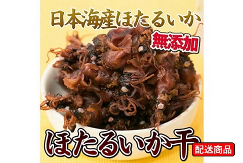 ほたるいか干し190g【送料無料】