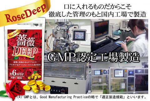 エチケットを追求したい方のサプリ☆男女問わず人気商品☆薔薇DEEP(約6ヵ月分180粒)【送料無料】
