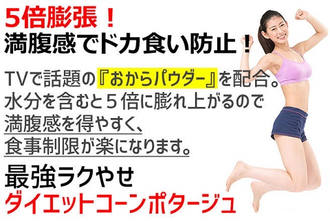 TV等で話題の食物繊維が豊富な「おから」パウダー配合★ダイエットコーンポタージュ（約20食分）【送料無料】