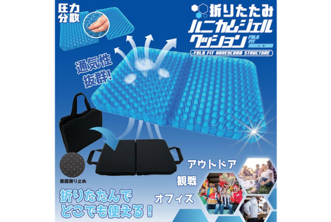 折りたたみハニカムジェルクッション 【送料無料】　