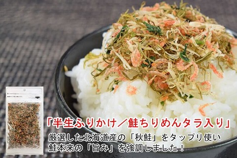 【送料無料】北海道近海の「鮭」をたっぷり使用！「半生ふりかけ」鮭シャケちりめんタラ入り3袋