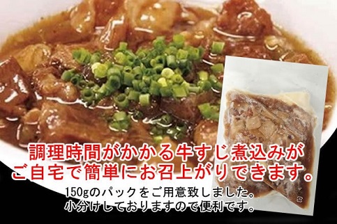  【8食】プロが認めた「牛スジ煮込み」