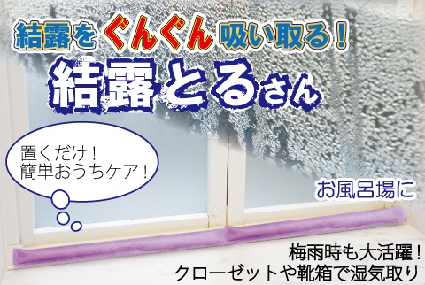 【送料無料】結露とるさん(2本入)×2　計4本