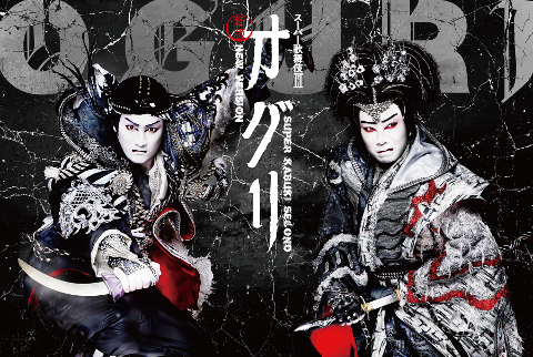 スーパー歌舞伎II（セカンド）新版オグリ　1等席