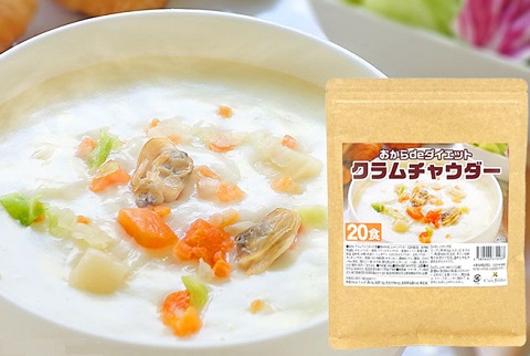 TV等で話題の食物繊維が豊富な「おから」パウダー配合★ダイエットクラムチャウダー（約20食分）【送料無料】
