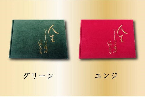 【送料無料】人生いざという時の伝言