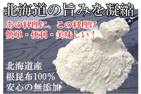 【送料無料】北海道産根昆布100%　根昆布パウダー【お得な2袋】※2セット同時申込みで更に1袋プレゼント！