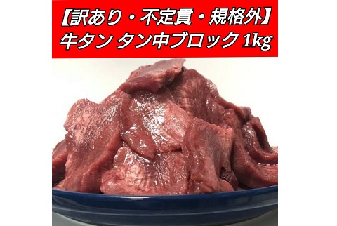 【送料無料】バラ冷凍で便利！牛タン・タン中　冷凍【端材・不定貫込】約1kg