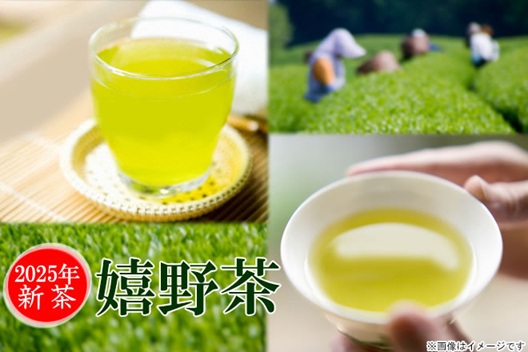 農林大臣賞を受賞した茶匠が厳選2025年★新茶【嬉野茶】お得な1セット（2袋）【送料無料】